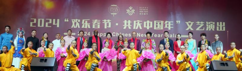 中国驻南非使馆隆重举行2024年“欢乐春节”庆祝活动